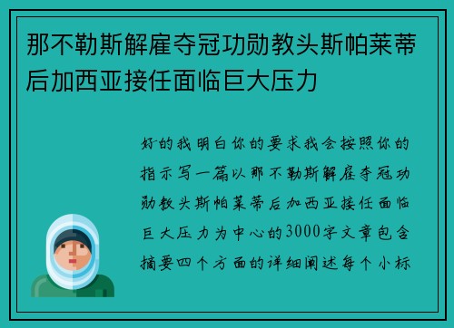 那不勒斯解雇夺冠功勋教头斯帕莱蒂后加西亚接任面临巨大压力 那不勒斯解雇夺冠功勋教头斯帕莱蒂后加西亚接任面临巨大压力