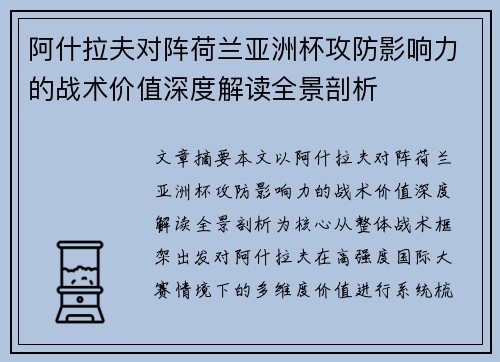 阿什拉夫对阵荷兰亚洲杯攻防影响力的战术价值深度解读全景剖析 阿什拉夫对阵荷兰亚洲杯攻防影响力的战术价值深度解读全景剖析