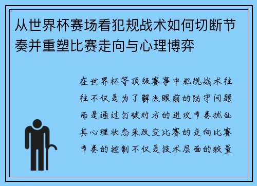 从世界杯赛场看犯规战术如何切断节奏并重塑比赛走向与心理博弈