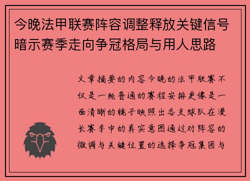 今晚法甲联赛阵容调整释放关键信号暗示赛季走向争冠格局与用人思路