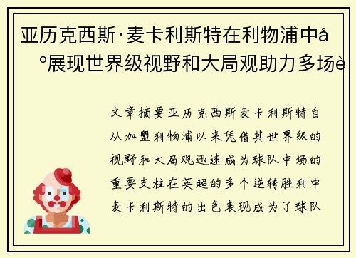 亚历克西斯·麦卡利斯特在利物浦中场展现世界级视野和大局观助力多场英超逆转胜利 亚历克西斯·麦卡利斯特在利物浦中场展现世界级视野和大局观助力多场英超逆转胜利