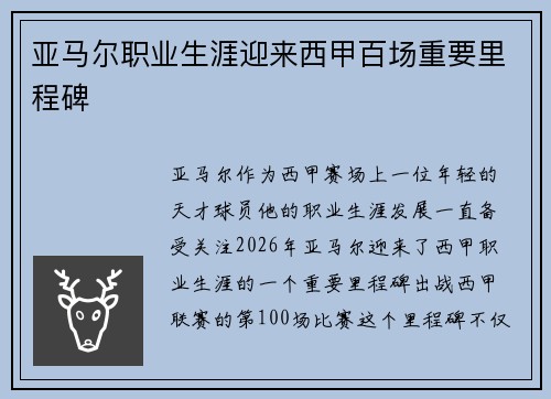 亚马尔职业生涯迎来西甲百场重要里程碑