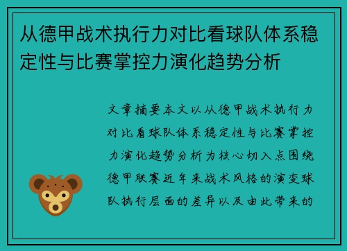 从德甲战术执行力对比看球队体系稳定性与比赛掌控力演化趋势分析