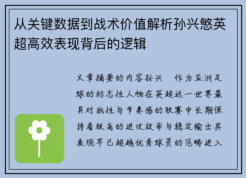 从关键数据到战术价值解析孙兴慜英超高效表现背后的逻辑 从关键数据到战术价值解析孙兴慜英超高效表现背后的逻辑