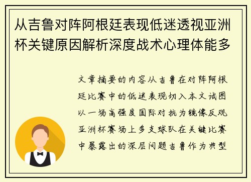 从吉鲁对阵阿根廷表现低迷透视亚洲杯关键原因解析深度战术心理体能多维 从吉鲁对阵阿根廷表现低迷透视亚洲杯关键原因解析深度战术心理体能多维