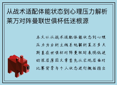 从战术适配体能状态到心理压力解析莱万对阵曼联世俱杯低迷根源