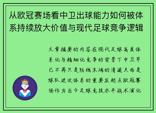 从欧冠赛场看中卫出球能力如何被体系持续放大价值与现代足球竞争逻辑 从欧冠赛场看中卫出球能力如何被体系持续放大价值与现代足球竞争逻辑