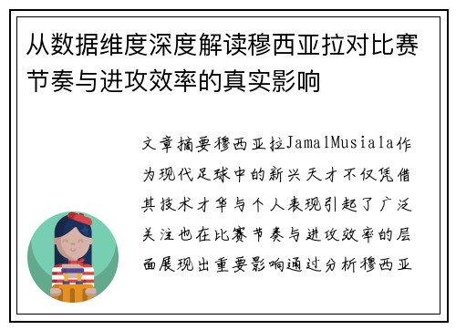 从数据维度深度解读穆西亚拉对比赛节奏与进攻效率的真实影响