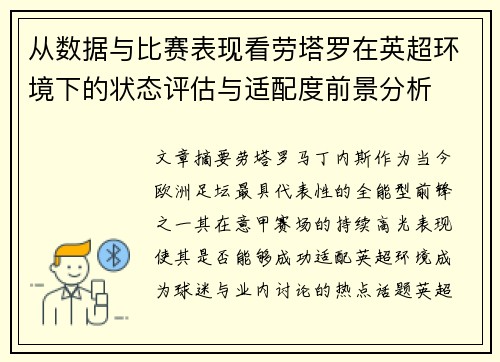从数据与比赛表现看劳塔罗在英超环境下的状态评估与适配度前景分析 从数据与比赛表现看劳塔罗在英超环境下的状态评估与适配度前景分析