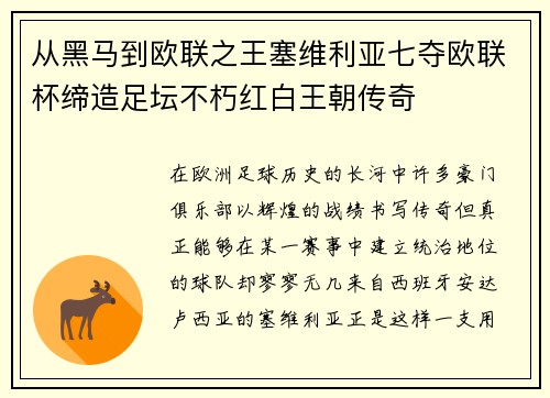 从黑马到欧联之王塞维利亚七夺欧联杯缔造足坛不朽红白王朝传奇