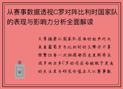 从赛事数据透视C罗对阵比利时国家队的表现与影响力分析全面解读 从赛事数据透视C罗对阵比利时国家队的表现与影响力分析全面解读