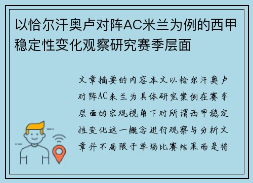 以恰尔汗奥卢对阵AC米兰为例的西甲稳定性变化观察研究赛季层面