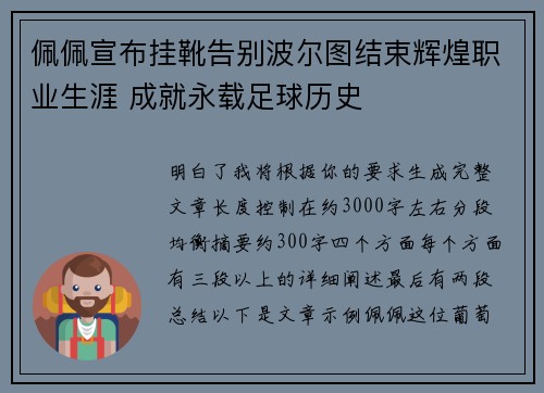 佩佩宣布挂靴告别波尔图结束辉煌职业生涯 成就永载足球历史