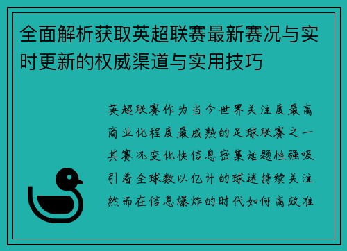 全面解析获取英超联赛最新赛况与实时更新的权威渠道与实用技巧 全面解析获取英超联赛最新赛况与实时更新的权威渠道与实用技巧