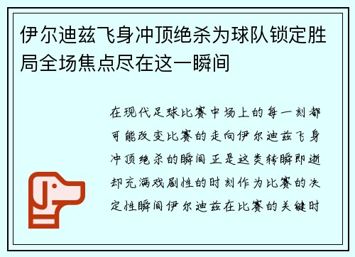 伊尔迪兹飞身冲顶绝杀为球队锁定胜局全场焦点尽在这一瞬间