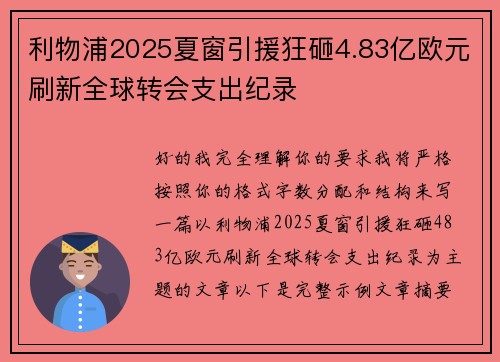 利物浦2025夏窗引援狂砸4.83亿欧元刷新全球转会支出纪录 利物浦2025夏窗引援狂砸4.83亿欧元刷新全球转会支出纪录