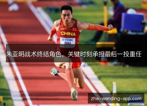 朱亚明战术终结角色,关键时刻承担最后一投重任 朱亚明战术终结角色,关键时刻承担最后一投重任