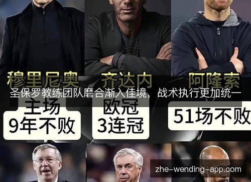 圣保罗教练团队磨合渐入佳境,战术执行更加统一 圣保罗教练团队磨合渐入佳境,战术执行更加统一